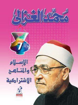cover image of الإسلام والمناهج الاشتراكية
